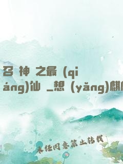 召喚神話之最強(qiáng)仙門