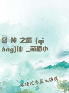 召喚神話之最強(qiáng)仙門