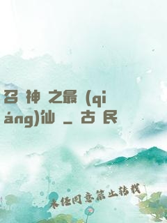 召喚神話之最強(qiáng)仙門