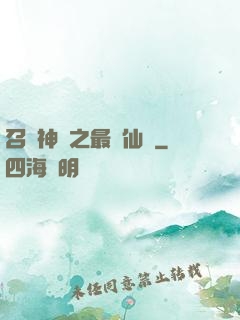 召喚神話之最強仙門