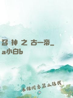 召喚神話之萬古一帝