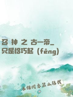 召喚神話之萬古一帝