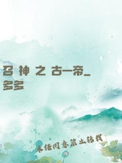 召喚神話之萬古一帝