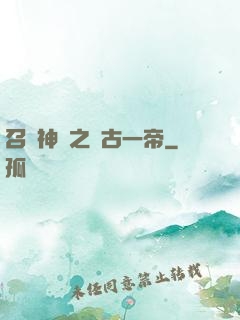 召喚神話之萬古一帝
