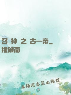 召喚神話之萬古一帝