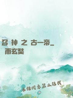 召喚神話之萬古一帝