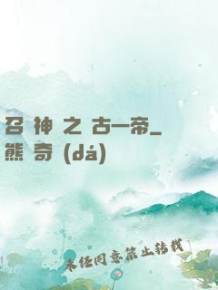 召喚神話之萬古一帝