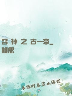 召喚神話之萬古一帝