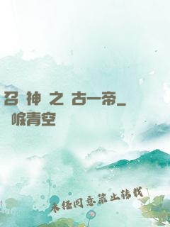 召喚神話之萬古一帝