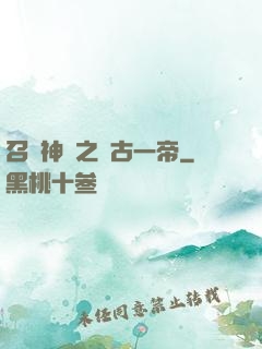 召喚神話之萬古一帝