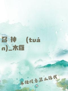 召喚神話軍團(tuán)