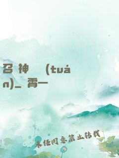 召喚神話軍團(tuán)