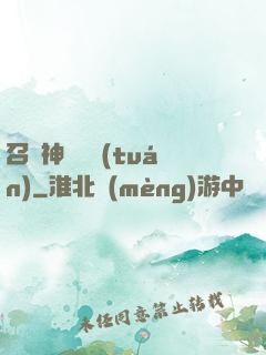 召喚神話軍團(tuán)