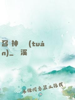 召喚神話軍團(tuán)