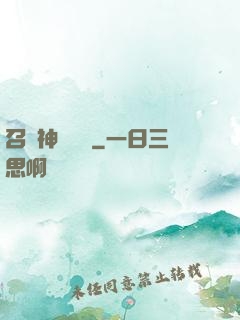 召喚神話軍團
