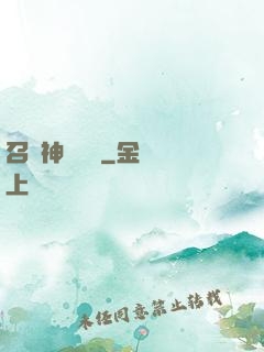 召喚神話軍團