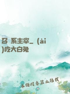 召喚系主宰