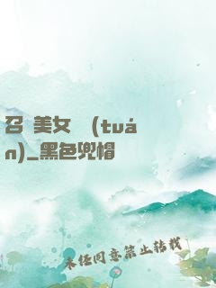 召喚美女軍團(tuán)