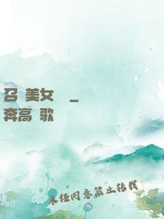 召喚美女軍團