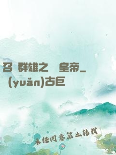 召喚群雄之無敵皇帝