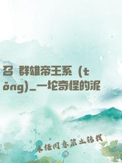 召喚群雄帝王系統(tǒng)