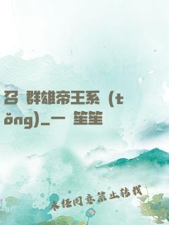 召喚群雄帝王系統(tǒng)