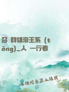 召喚群雄帝王系統(tǒng)