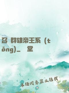 召喚群雄帝王系統(tǒng)