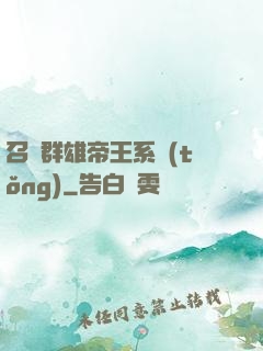 召喚群雄帝王系統(tǒng)
