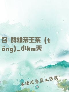 召喚群雄帝王系統(tǒng)