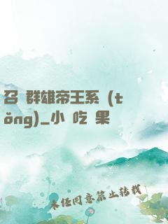 召喚群雄帝王系統(tǒng)