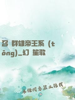 召喚群雄帝王系統(tǒng)