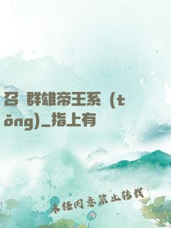 召喚群雄帝王系統(tǒng)