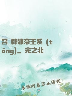 召喚群雄帝王系統(tǒng)