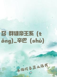 召喚群雄帝王系統(tǒng)
