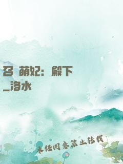 召喚萌妃：殿下輕輕寵