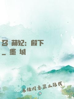 召喚萌妃：殿下輕輕寵