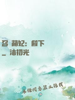 召喚萌妃：殿下輕輕寵