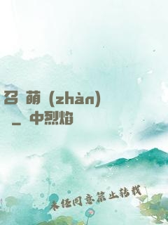 召喚萌戰(zhàn)記