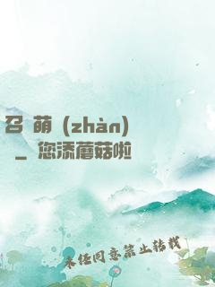 召喚萌戰(zhàn)記