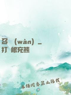 召喚萬(wàn)歲