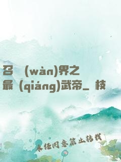 召喚萬(wàn)界之最強(qiáng)武帝