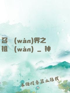 召喚萬(wàn)界之祖龍萬(wàn)歲