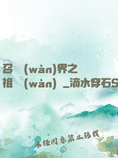 召喚萬(wàn)界之祖龍萬(wàn)歲
