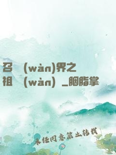 召喚萬(wàn)界之祖龍萬(wàn)歲