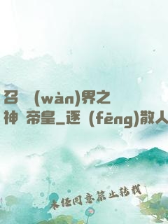 召喚萬(wàn)界之神話帝皇