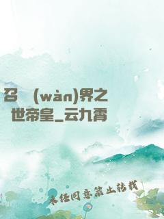 召喚萬(wàn)界之絕世帝皇