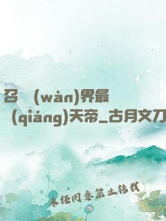 召喚萬(wàn)界最強(qiáng)天帝