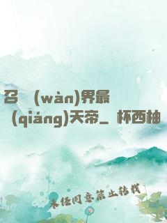 召喚萬(wàn)界最強(qiáng)天帝