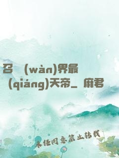 召喚萬(wàn)界最強(qiáng)天帝